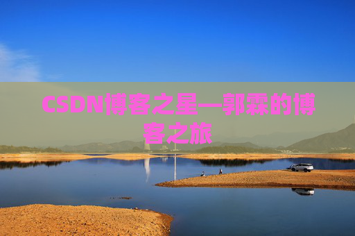 CSDN博客之星—郭霖的博客之旅